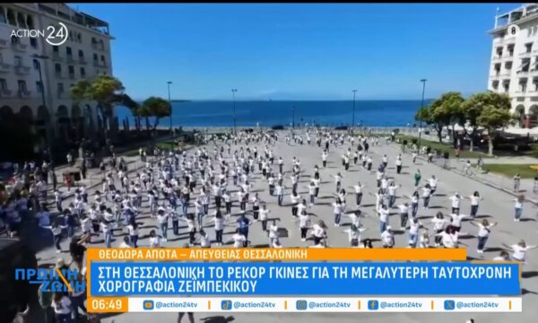 Ρεκόρ γκίνες στην Θεσσαλονίκη για την μεγαλύτερη ταυτόχρονη χορογραφία ζεϊμπέκικου