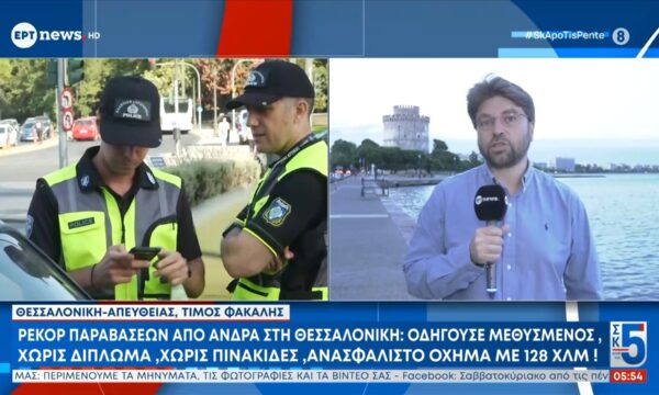 Ρεκόρ παραβιάσεων από άνδρα στη Θεσσαλονίκη: Οδηγούσε μεθυσμένος, χωρίς δίπλωμα, χωρίς πινακίδες, ανασφάλιστο όχημα με 128 χλμ