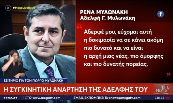Ρένα Μυλωνάκη: Η συγκινητική ανάρτηση της αδελφής του Γ. Μυλωνάκη