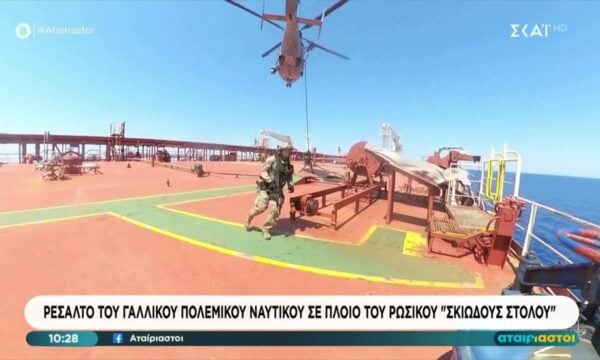 Ρεσάλτο του Γαλλικού πολεμικού ναυτικού σε πλοίο του Ρωσικού “σκιώδους στόλου”