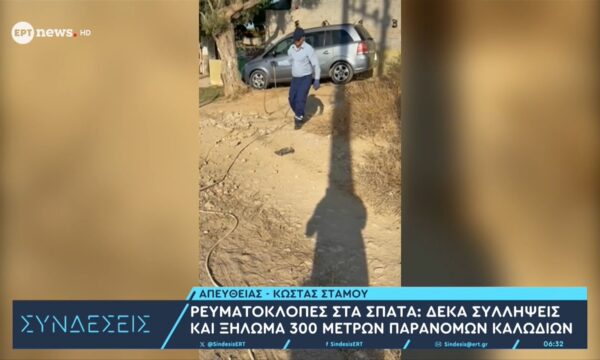 Ρευματοκλοπές στα Σπάτα: Δέκα συλλήψεις και ξήλωμα 300 μέτρων παράνομων καλωδίων