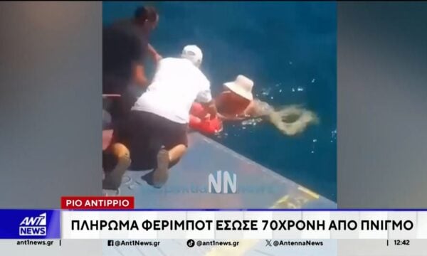 Ρίο-Αντίρριο: Φέρι μποτ διέσωσε γυναίκα που παρασύρθηκε από ρεύματα ενώ κολυμπούσε