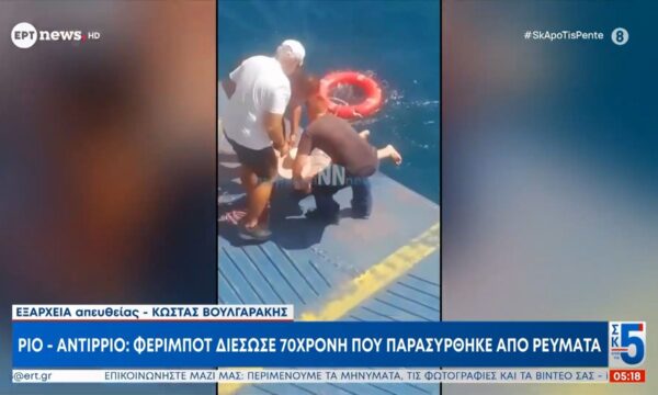 Ρίο – Αντίρριο | Φέριμποτ διέσωσε 70χρονη που παρασύρθηκε από ρεύματα