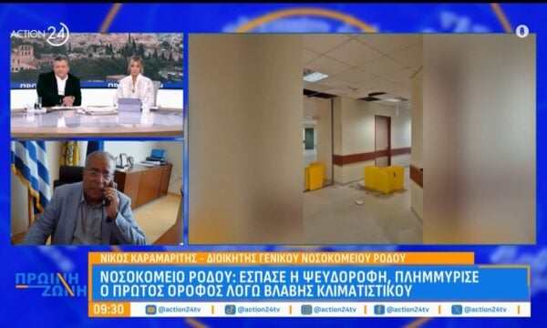 Ρόδος: Έπεσε η ψευδοροφή και πλημμύρισε ο πρώτος όροφος του νοσοκομείου λόγω βλάβης κλιματιστικού