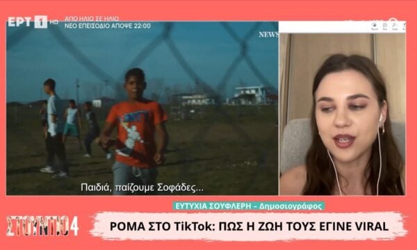 Ρομά στο TikTok: Πώς η ζωή τους έγινε viral – Η δημοσιογράφος Ευτυχία Σουφλέρη στο «Στούντιο 4»