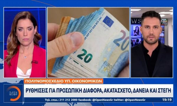 Ρυθμίσεις για προσωπική διαφορά, ακατάσχετο, δάνεια και στέγη