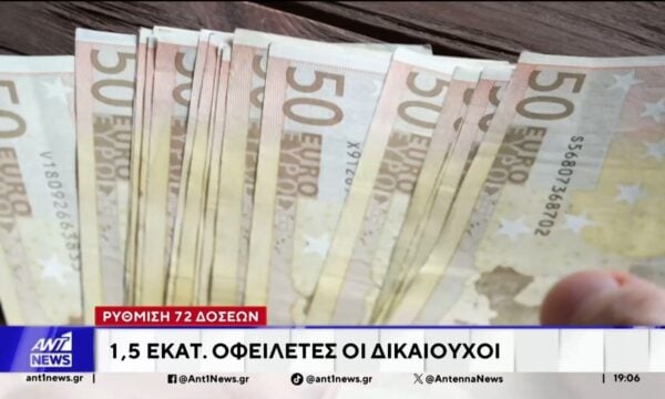 Ρύθμιση 72 δόσεων: 1,5 εκατομμύριο οφειλέτες οι δικαιούχοι