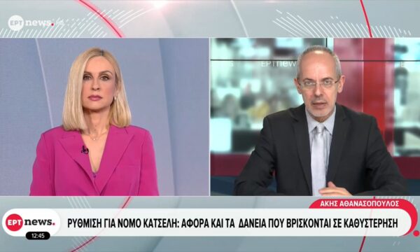 Ρύθμιση για νόμο Κατσέλη: Αφορά και τα δάνεια που βρίσκονται σε καθυστέρηση