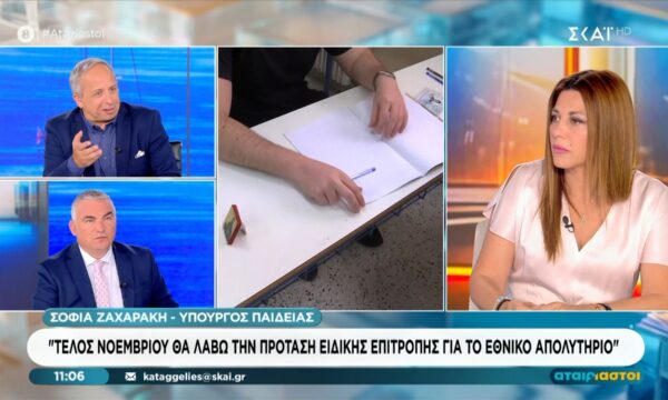 Σ. Ζαχαράκη: «Έχουμε ξεκινήσει ήδη τη συζήτηση για την κατάργηση των πανελληνίων»