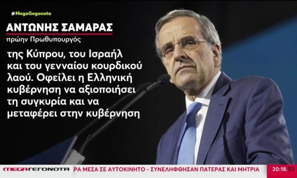 Σαμαράς: Το Μαξίμου να εισηγηθεί στο Ισραήλ την αναγνώριση της γενοκτονίας Ποντίων και Αρμενίων
