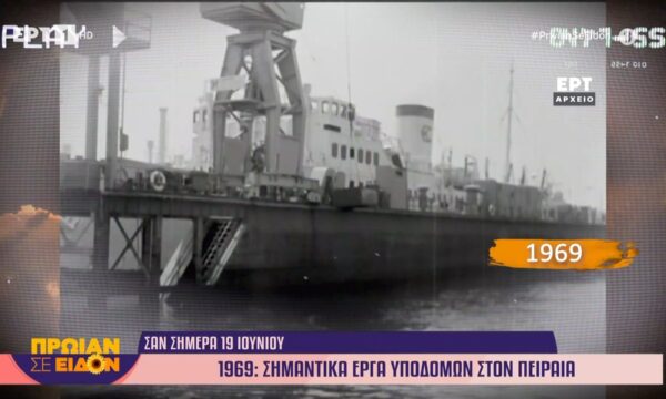 Σαν σήμερα 19 Ιουνίου 1969 | Σημαντικά έργα υποδομών στον Πειραιά