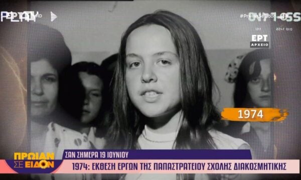 Σαν σήμερα 19 Ιουνίου 1974 | Έκθεση έργων της Παπαστρατείου Σχολής Διακοσμητικής