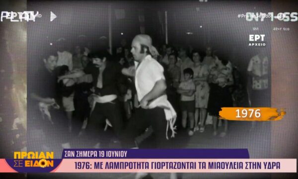 Σαν σήμερα 19 Ιουνίου 1976 | Με λαμπρότητα γιορτάζονται τα Μιαούλεια στην Ύδρα