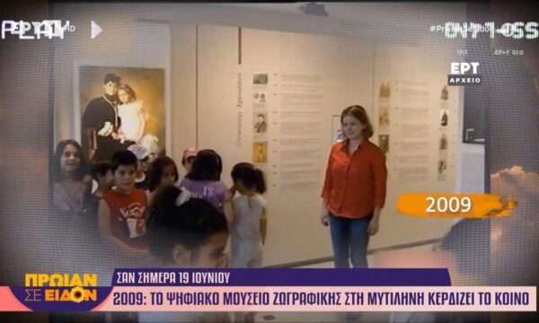 Σαν σήμερα 19 Ιουνίου 2009 | Το Ψηφιακό Μουσείο Ζωγραφικής στη Μυτιλήνη κερδίζει το κοινό