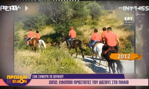 Σαν σήμερα 19 Ιουνίου 2012 | Έφιπποι προστάτες του δάσους στο Πήλιο