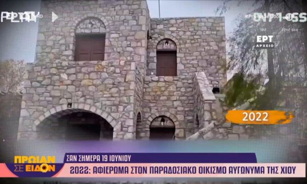 Σαν σήμερα 19 Ιουνίου 2022 | Αφιέρωμα στον παραδοσιακό οικισμό Αυγώνυμα της Χίου