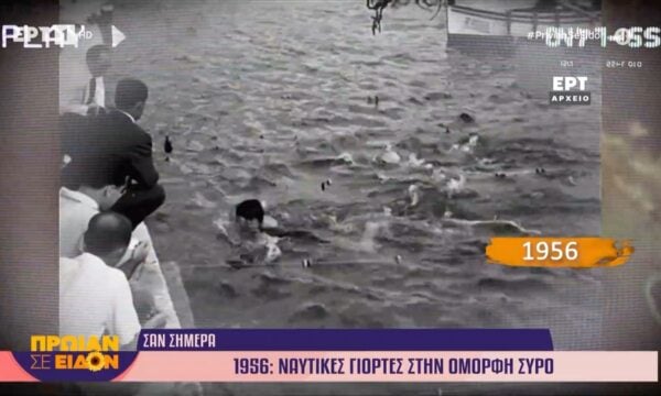 Σαν σήμερα – 1956: Ναυτικές γιορτές στην όμορφη Σύρο