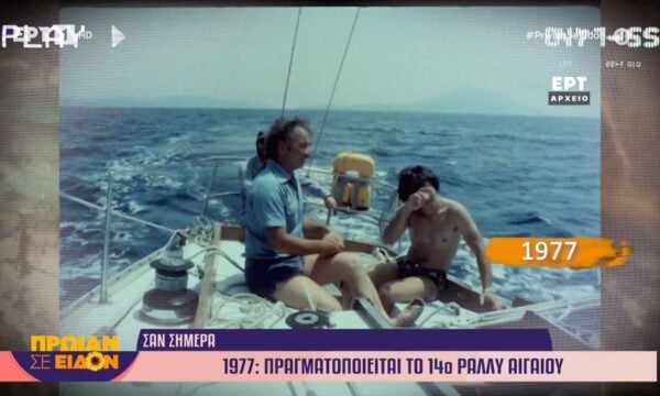 Σαν σήμερα – 1977: Πραγματοποιείται το 14ο ράλλυ Αιγαίου