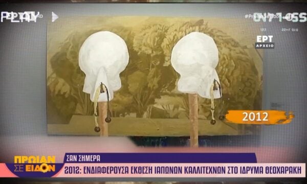 Σαν σήμερα – 2012: Ενδιαφέρουσα έκθεση Ιαπώνων καλλιτεχνών