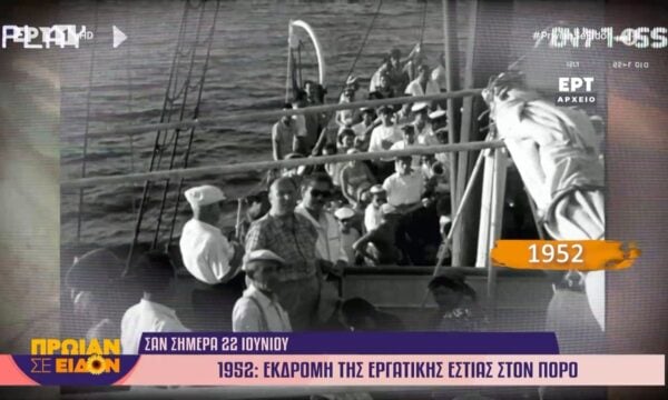 Σαν σήμερα 22 Ιουνίου 1952: Εκδρομή της εργατικής εστίας στον Πόρο