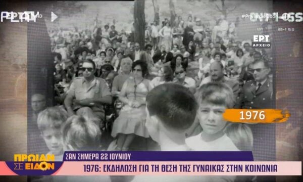 Σαν σήμερα 22 Ιουνίου 1976: Εκδήλωση για τη θέση της γυναίκας στην κοινωνία