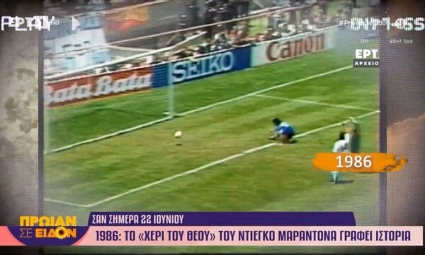 Σαν σήμερα 22 Ιουνίου 1986: Το «Χέρι του Θεού» του Ντιέγκο Μαραντόνα γράφει ιστορία