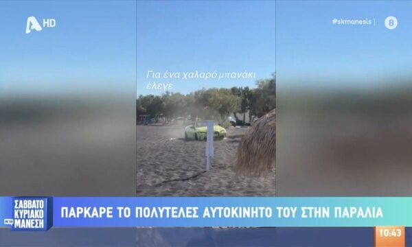 Σαντορίνη: Ασυνείδητος οδηγός πάρκαρε το πολυτελές αυτοκίνητό του στην παραλία
