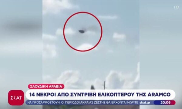 Σαουδική Αραβία: 14 νεκροί από τη συντριβή ελικοπτέρου της Aramco – Γαλλία: 11 νεκροί από συντριβή αεροσκάφους