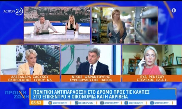 Σδούκου, Φαραντούρης & Ρέντζου: «Είμαστε πρωταθλητές στην ακρίβεια κι έχουμε τα χαμηλότερα εισοδήματα»