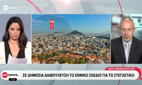 Σε δημόσια διαβούλευση το εθνικό σχέδιο για το στεγαστικό