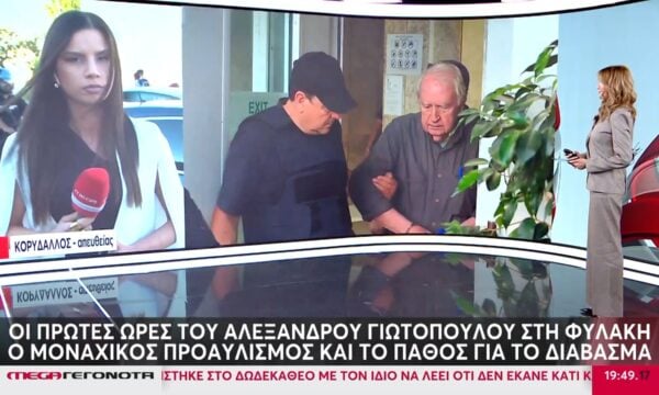 Σε ειδικό κελί που είχε διαμορφωθεί για τους τρομοκράτες της «17Ν» ο Αλέξανδρος Γιωτόπουλος