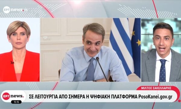 Σε λειτουργία από σήμερα η ψηφιακή πλατφόρμα PosoKanei.gov.gr