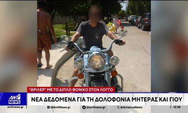 Σε θρίλερ εξελίσσεται η διπλή δολοφονία στον Λόγγο, με θύματα μία 54χρονη και τον γιο της