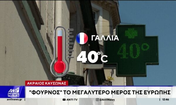 Σε ύψιστο συναγερμό, για το νέο κύμα καύσωνα, βρίσκονται πολλές χώρες της Ευρώπης