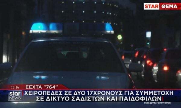 Σέχτα «764»: Χειροπέδες σε δύο 17χρονους για συμμετοχή σε δίκτυο σαδιστών και παιδόφιλων