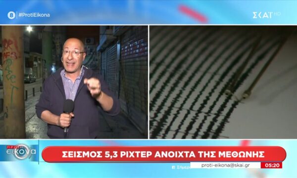 Σεισμός 5,3 Ρίχτερ ανοιχτά της Μεθώνης – Σήμερα η απόφαση για το αν ήταν ο κύριος σεισμός