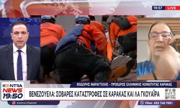 Σεισμός στη Βενεζουέλα – Πρόεδρος της Ελληνικής Κοινότητας στο Καράκας: Δεν υπάρχουν Έλληνες τραυματίες μέχρι αυτή την ώρα