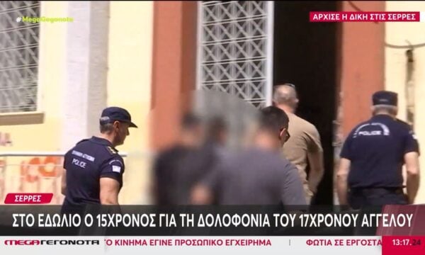 Σέρρες: Στο εδώλιο ο 16χρονος για τη δολοφονία του 17χρονου Άγγελου