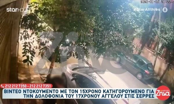 Σέρρες: Βίντεο ντοκουμέντο με τον 15χρονο κατηγορούμενο για τη δολοφονία του 17χρονου Άγγελου