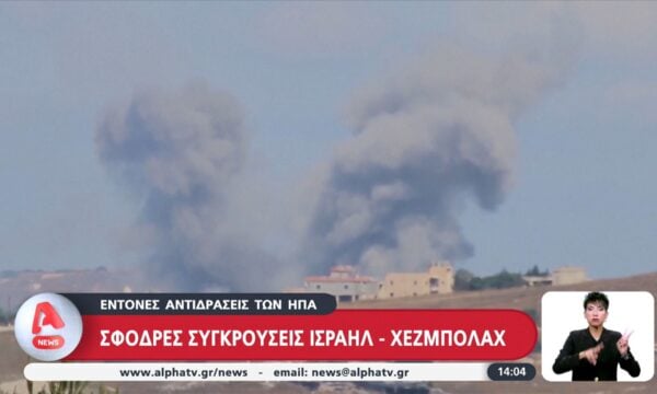 Σφοδρές συγκρούσεις Ισραήλ – Χεζμπολάχ: Έντονες αντιδράσεις των ΗΠΑ