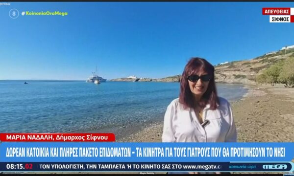 Σίφνος: Δωρεάν και πλήρες πακέτο επιδομάτων – Τα κίνητρα για τους γιατρούς που θα προτιμήσουν το νησί