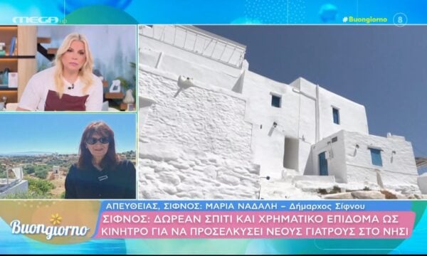 Σίφνος: Δωρεάν σπίτι και χρηματικό επίδομα ως κίνητρο για να προσελκύσει νέους γιατρούς στο νησί
