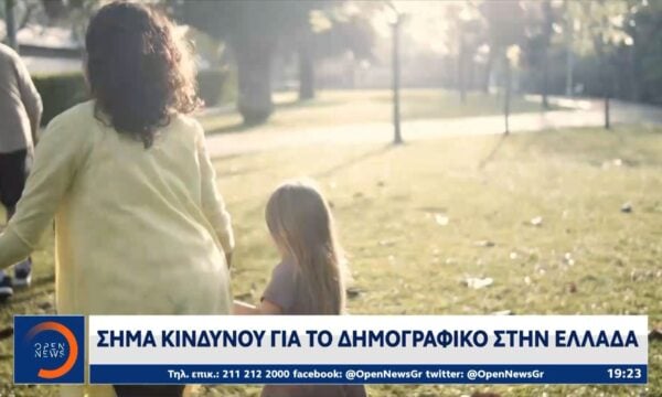 Σήμα κινδύνου για το δημογραφικό στην Ελλάδα
