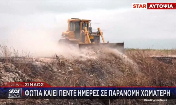 Σίνδος: Φωτιά καίει πέντε ημέρες σε παράνομη χωματερή