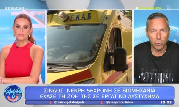Σίνδος: Νεκρή 56χρονη σε βιομηχανία έχασε τη ζωή της σε εργατικό δυστύχημα