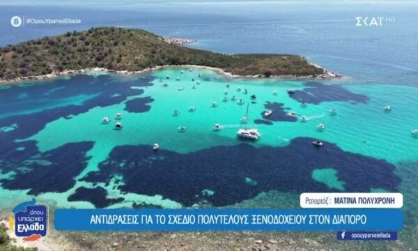 Σιθωνία: Αντιδράσεις για το σχέδιο πολυτελούς ξενοδοχείου στην νησίδα Διάπορος