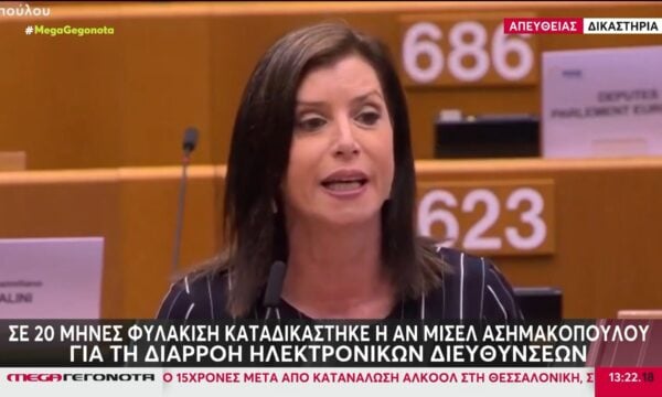 Σκάνδαλο διαρροών ηλεκτρονικών διευθύνσεων: Σε 20 μήνες φυλάκιση καταδικάστηκε η Αν Μισέλ Ασημακοπούλου