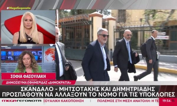 Σκάνδαλο – Μητσοτάκης και Δημητριάδης προσπαθούν να αλλάξουν το νόμο για τις υποκλοπές