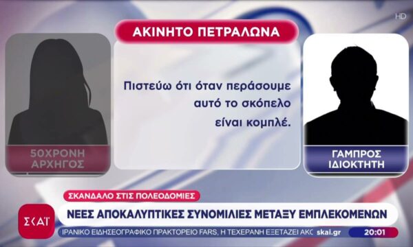 Σκάνδαλο στις πολεοδομίες: Νέες αποκαλυπτικές συνομιλίες μεταξύ εμπλεκομένων