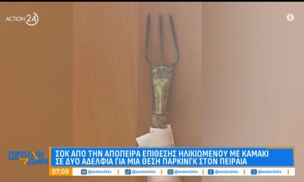 Σοκ από την απόπειρα επίθεσης ηλικιωμένου με τρίαινα σε δύο αδέρφια για μία θέση πάρκινγκ
